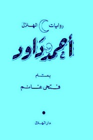 أحمد و داوود