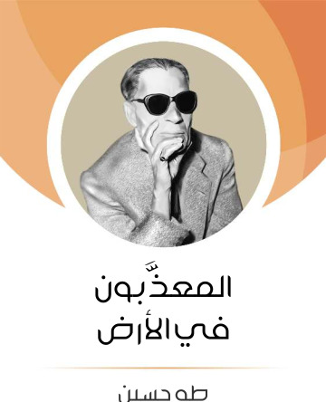 المعذَّبون في الارض