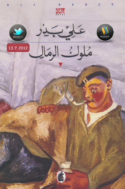 ملوك الرمال