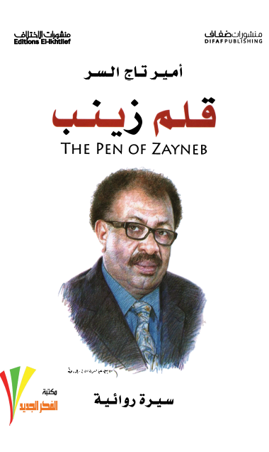 قلم زينب
