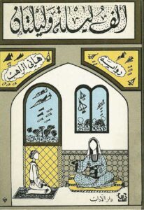 ألف ليلة وليلتان