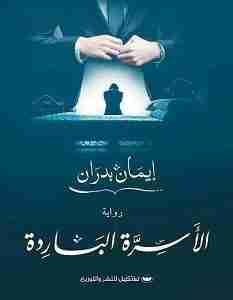 الأسرة الباردة