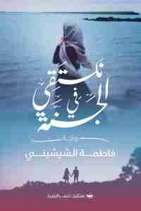 نلتقى فى الجنة