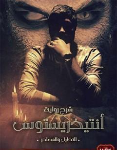 شرح  أنتيخريستوس - التحليل والمصادر