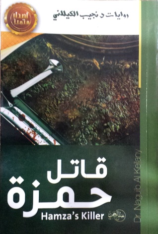 قاتل حمزة