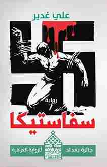 سفاستيكا