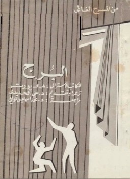 البرج