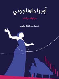 مسرحية أوبرا ماهاجوني