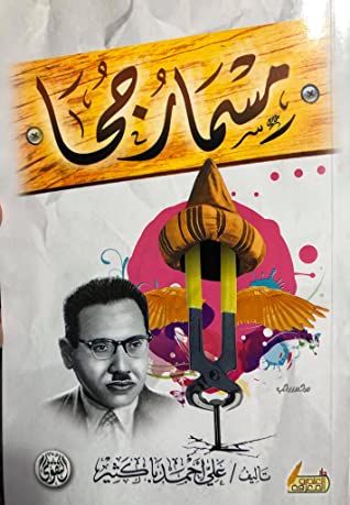 مسمار جحا