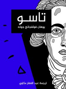 مسرحية تاسو