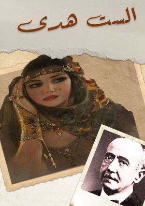 الست هدى