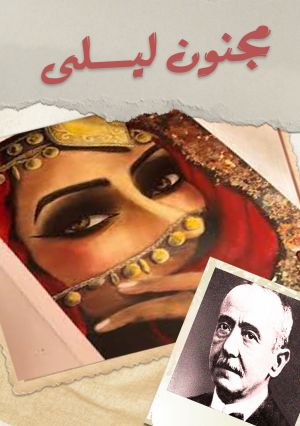 مجنون ليلى