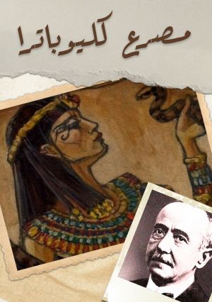 مصرع كليوباترا