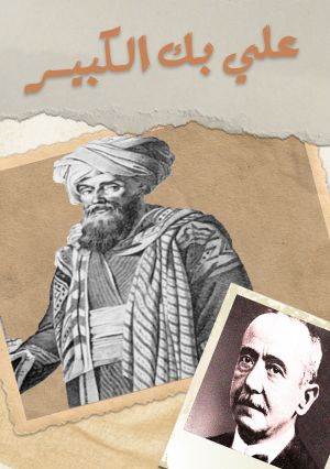 علي بك الكبير