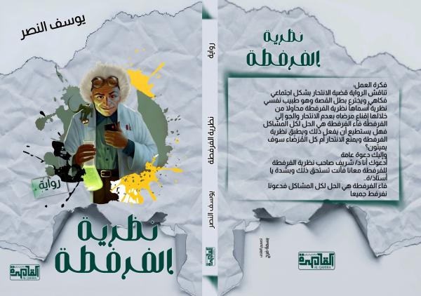 نظرية الفرفطة