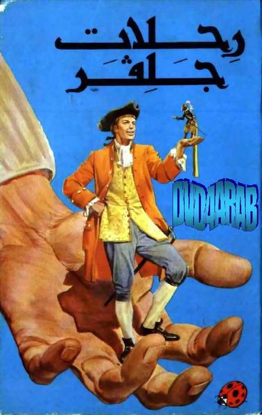 رحلات جلفر