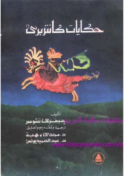 حكايات كانتربري