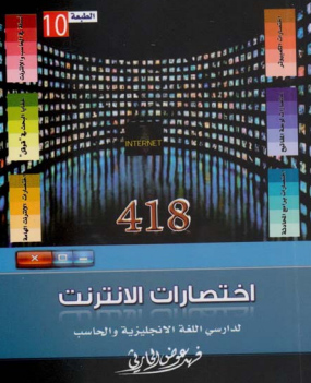  418 اختصارات الإنترنت لدارسي اللغة الإنجليزية والحاسب