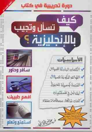كيف تسأل وتجيب بالإنجليزية؟
