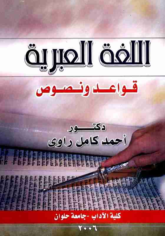 اللغة العبرية - قواعد ونصوص