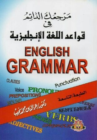 مرجعك الدائم فى قواعد اللغة الإنجليزية