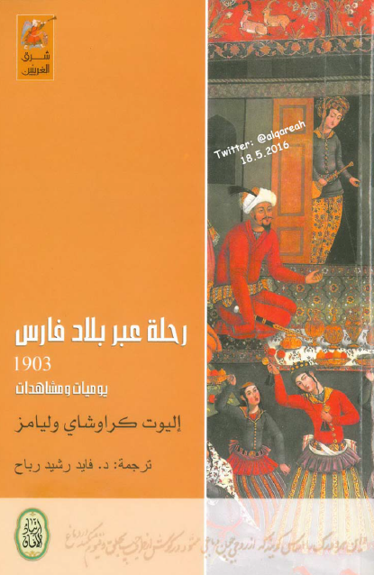  رحلة عبر بلاد فارس 1903 يوميات ومشاهدات