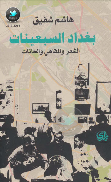  بغداد السبعينات … الشعر والمقاهي والحانات