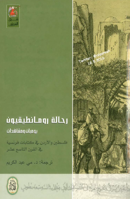 رحالة رومانطيقيون يوميات ومشاهدات فلسطين والأردن