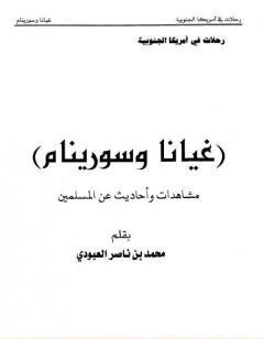 غيانا وسورينام - مشاهدات وأحاديث عن المسلمين