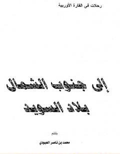 إلى جنوب الشمال - بلاد السويد