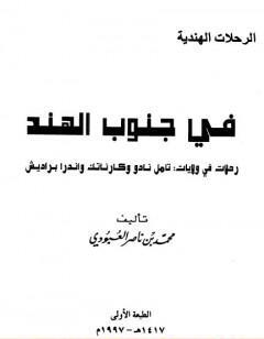 في جنوب الهند - رحلات في ولايات : تامل نادو وكارناتك واندرا براديش