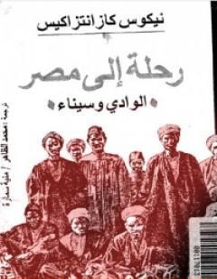 رحلة إلى مصر - الوادي وسيناء