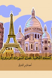 كشف المُخبَّا عن فنون أوربا