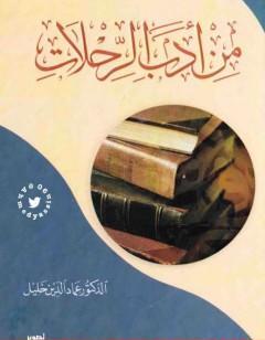 من أدب الرحلات