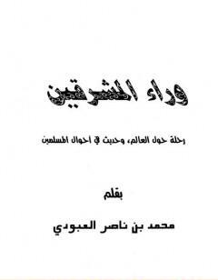 وراء المشرقين - رحلة حول العالم وحديث في أحوال المسلمين