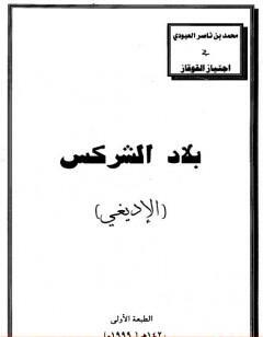 بلاد الشركس - الإديغي