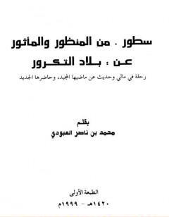 سطور من المنظور والمأثور عن بلاد التكرور