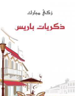 ذكريات باريس
