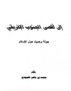 إلى أقصى الجنوب الأفريقي - جولة وحديث حول الإسلام
