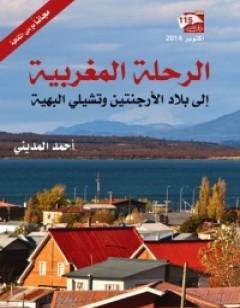 الرحلات المغربية إلى بلاد الأرجنتين وتشيلي البهية