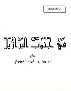 في جنوب البرازيل