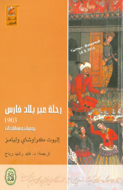 رحلة عبر بلاد فارس 1903 يوميات ومشاهدات