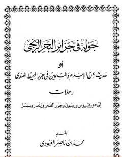 جولة في جزائر البحر الزنجي