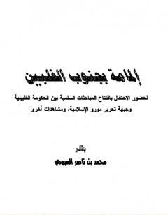 إلمامة بجنوب الفلبين