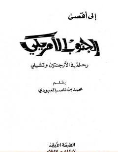 إلى أقصى الجنوب الأمريكي - رحلة في الأرجنتين وتشيلي