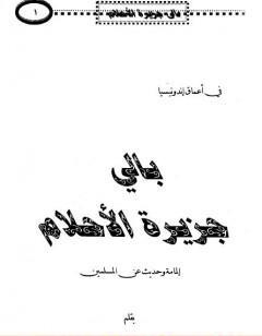 بالي جزيرة الأحلام - إلمامة وحديث عن المسلمين