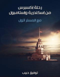 رحلة إكسبرس من إسكندرية وإستامبول: مع المستر أتول