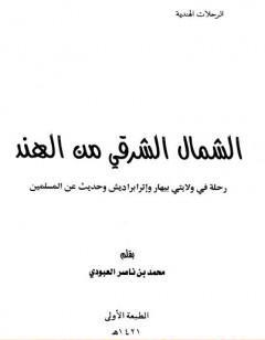 الشمال الشرقي من الهند