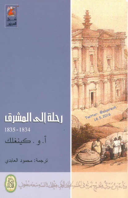 رحلة إلى المشرق 1834