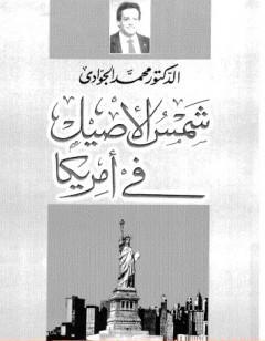 شمس الأصيل فى أمريكا